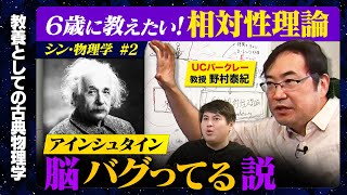 【成田悠輔が推薦の天才】相対性理論！６歳にわかるように説明してみよう！【ReHacQvsUCバークレー】 [upl. by Gnivre]