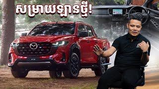 2025 All New Mazda BT50  សម្រាយពីឡានថ្មី [upl. by Ob]