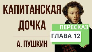 Капитанская дочка 12 глава Сирота Краткое содержание [upl. by Emerej]