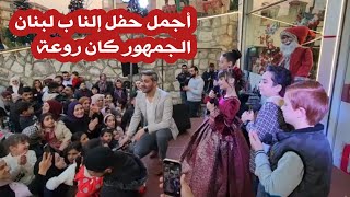 أجمل حفل ل عيلة فنية في لبنان 😍🥳 غنينا وفرحنا وتصورنا مع الجمهور 🤩 [upl. by Estas262]