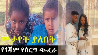 መታየት ያለበት የጎጃም የሰርግ ጭፈራ አስነኩት አይገልፀውም [upl. by Ahseena]