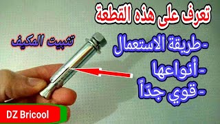 chevilles métalliques مثبت حديدي قوي جداً [upl. by Lzeil473]