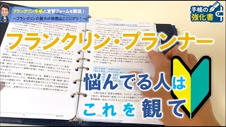 フランクリン手帳の最大の特徴「演習フォーム」リフィルを解説！ [upl. by Asaeret]