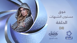 مسلسل فوق مستوى الشبهات HD  الحلقة العاشرة 10  بطولة يسرا  Fok Mostawa Elshobohat Series [upl. by Rior447]