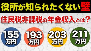 【年金211万円の壁】住民税非課税になる年金収入はいくらか？どんなメリットがあるの？ [upl. by Rednave872]