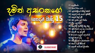 Damith Asanka Best Songs Collection  දමිත් අසංක ලස්සන ගී එකතුවක්  Damith Asanka [upl. by Uyekawa]