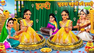 जुड़वा बहनों की हल्दी  Judwa Bahano Ki Haldi  Hindi Kahani  Moral Stories  Hindi Story  Kahaniya [upl. by Atinnek]