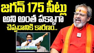 Astrologer Madugula Siva Prasad Guruji Says CM Jagan To 175 Seats In AP Elections 2024  Qubetv News [upl. by Yearwood934]