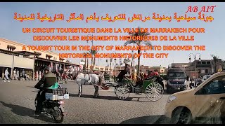 جولة سياحية بمدينة مراكش للتعريف بأهم المآثر التاريخية للمدينة UN CIRCUIT TOURISTIQUE A MARRAKECH [upl. by Willner]