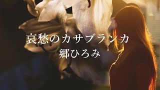 【哀愁のカサブランカ】郷ひろみ [upl. by Mathur]