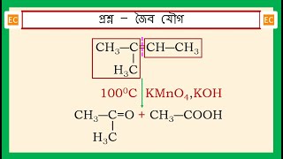 SQV NO – 341 2মিথাইল2বিউটিনের সঙ্গে KMnO4 এর বিক্রিয়া KOH এর উপস্থিতিতে 1000C উষ্ণতাতে। [upl. by Loats373]