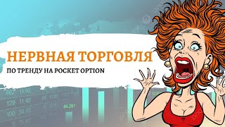 Нервная торговля по тренду на pocket option [upl. by Aehsrop510]