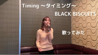 タイミング ～Timing～  BLACK BISCUITS 歌ってみた [upl. by Lenoel]