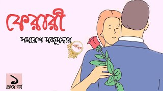 ফেরারী ১৫  সমরেশ মজুমদার  Ferari  Samaresh Majumdar  bengali audio story  audiobook bangla [upl. by Einatsed]