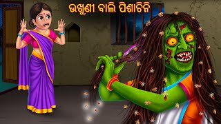 ଉଖୁଣୀ ବାଲି ପିଶାଚିନି  Ukhuni Bali Pishachini  Pishachini Odia Stories  Odia Stories  Odia Gapa [upl. by Kannry]