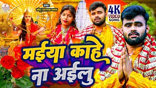 Video  Mai Kahe Na Ailu  Chhotu Sargam Yadav मईया काहे ना अईलु New Bhojpuri Bhakti Song [upl. by Decker487]