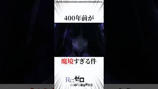 400年前が魔境すぎる件 リゼロ [upl. by Ekard]