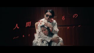 【Music Video】人間たるもの feat もこう ユリイ・カノン [upl. by Eeleimaj422]