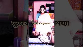 ভূতকে ধরে ফুলশয্যা 😎 funny shorts ytshorts [upl. by Daniel184]