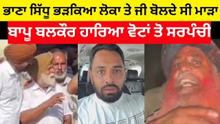 Moosa pind sarpanchi result  Sidhu moose wala latest news today  bhana Sidhu live today [upl. by Oira]