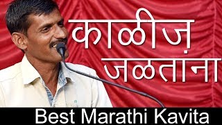 काळीज जळतांना ग्रामीण मराठी कविता  Kalij Jalatana Gramin marathi kavita  shailesh chavhan [upl. by Rosanne]