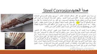 ch10 Durability concrete ديمومة  الخرصانة technology تكنلوجيا Arabic [upl. by Hannavahs]