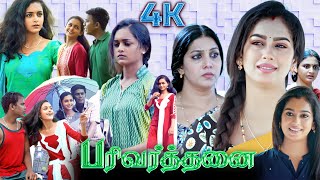 Parivarthanai Tamil Full Movie  Tamil Movie  Family Thriller Movie  Smeha  Swathi Konde  4K [upl. by Lindemann157]