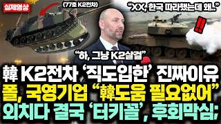 “이것이 K2전차 ‘직도입한’ 진짜이유” 폴 국영기업 “韓도움 필요없어” 외치더니 결국 터키 알타이 시즌2되자 뒤늦게 한국에 경의표한 충격반전 상황 [upl. by Aissatsan]