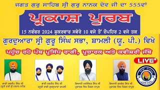 LIVE🔴Parkash Purab  Shamli Gurudwara Sri Guru Singh Sabha 15 NOV 2024  kirtan shamli gurbaani [upl. by Danby400]