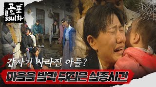 뉴공포ssul화  갑자기 사라진 아들 마을을 발칵 뒤집은 실종사건 공포썰화 MBC990108방송 [upl. by Hulbard]