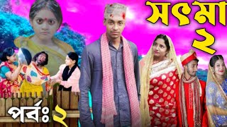 সৎ মা নাটক ২  Sot Maa Natok 2  কবে আসছে  Toni amp Salma  New Bangla Natok 2024 [upl. by Analahs]