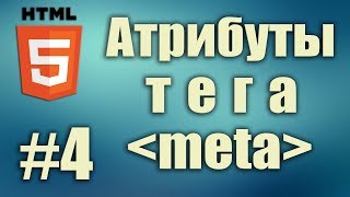 Атрибуты тега meta name content httpequiv charset description keywords robots HTML5 4 [upl. by Ayatnwahs]