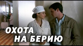 ОХОТА НА БЕРИЮ  Серия 2  Детектив [upl. by Charlean]