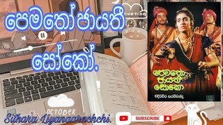 පේමතෝ ජායතී සෝකෝ නාට්‍ය peatho Jayathi Soko Natya 👨‍🎓🧑‍🎓❤ 2024 2025al [upl. by Avid]