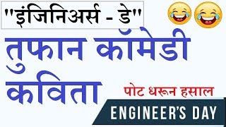 Engineers Day Comedy Marathi Poem Kavita  इंजिनिअर्स डे तुफान कॉमेडी मराठी कविता [upl. by Aihsot]