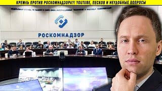 Кремль против Роскомнадзора YouTube Песков и неудобные вопросы [upl. by Sylvan714]