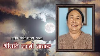 शुद्धिकार्य  ANTYESHTI SANSKAR  स्वर्गीय लक्ष्मी तामाङ [upl. by Ffej]