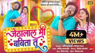 Jethalal Mi Babita Tu  जेठालाल मी बबिता तू  Sachin Kumawat  New Khandeshi Song  Trending song [upl. by Nnek]