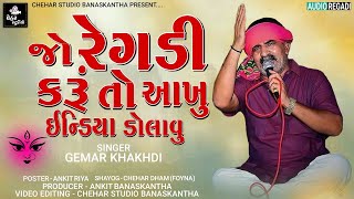 GEMAR KHAKHDI NEW GUJARATI REGADI  જો રેગડી કરૂં તો આખું ઇન્ડિયા ડોલાવુ  NEW GUJARATI REGADI 2021 [upl. by Nester]