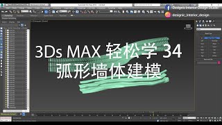 3Ds Max 轻松学 34  弧形墙体建模 [upl. by Assyram]