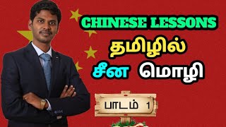 தமிழில் சீன மொழி Lesson 1 About ChineseMandarin language Learn Chinese through Tamil [upl. by Nylle]