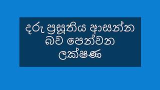 දරු ප්‍රසූතිය ආසන්න බව පෙන්වන ලක්ෂණ  Symptoms of Labor  first signs of labor  in sinhala [upl. by Oralle51]