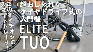 超おしゃれなタイヤドライブ式のスマートトレーナー入門機！ ELITE「TUO」を紹介 [upl. by Dhiman]