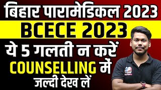 BCECE 2023 amp PARAMEDICAL 2023 COUNSELLING GENERAL MISTAKES  BCECE amp DCECE PM COUNSELLING 2023 [upl. by Devinne]