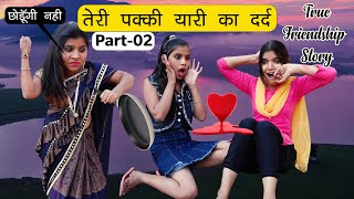 तेरी पक्की यारी का दर्द Part02  😊Best Friendship Story  Sonam Prajapati [upl. by Niveb]