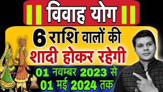 6 राशियों का विवाह होकर रहेगा छः महीने में।vivah yog 2024।shadi yog 2024।jyotishguruji [upl. by Spracklen8]