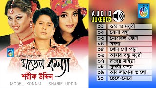 শরীফ উদ্দিন সুপার হিট সব গান  Sharif Uddin song  Audio Jukebox  Full Album  Taranga EC [upl. by Malvino]