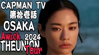 CAPMAN TV 第拾壱話 THEUNION TOUR 2024 OSAKA [upl. by Napier]