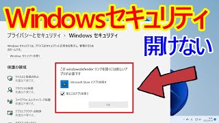 【Windows 11】Windowsセキュリティdefenderが開けない場合の対処法 [upl. by Tala]