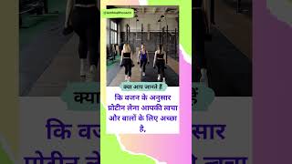 weight ke hisab se kitna protein lena chahiye 6 viral shorts [upl. by Walrath]